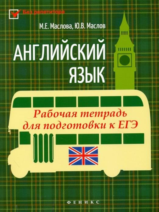 Английский язык. Рабочая тетрадь для подготовки к ЕГЭ