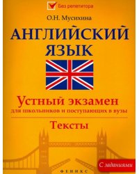 Английский язык. Устный экзамен для школьников и поступающих в вузы