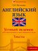 Английский язык. Устный экзамен для школьников и поступающих в вузы