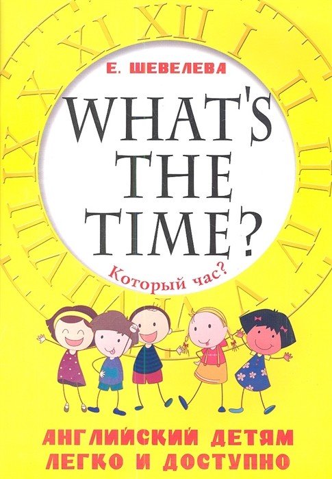 Который час? What's the time? Английский детям легко и доступно