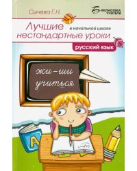 Русский язык. Лучшие нестандартные уроки в начальной школе