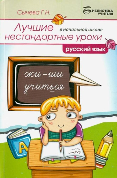 Русский язык. Лучшие нестандартные уроки в начальной школе