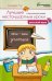 Русский язык. Лучшие нестандартные уроки в начальной школе
