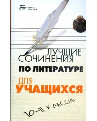 Лучшие сочинения по литературе для учащихся 10-11 классов