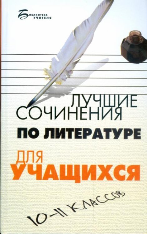 Лучшие сочинения по литературе для учащихся 10-11 классов