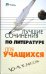 Лучшие сочинения по литературе для учащихся 10-11 классов