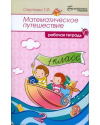Математическое путешествие. 1 класс. Рабочая тетрадь
