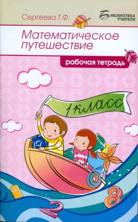 Математическое путешествие. 1 класс. Рабочая тетрадь