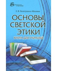 Основы светской этики. Книга для учителей