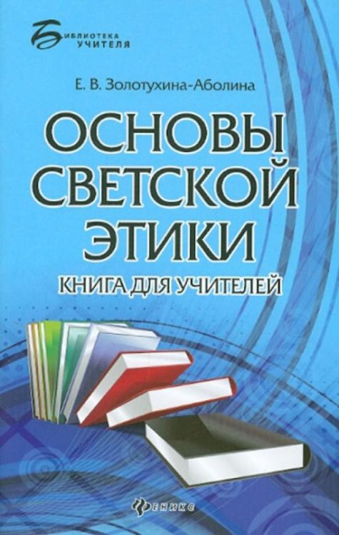 Основы светской этики. Книга для учителей