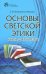 Основы светской этики. Книга для учителей