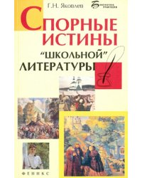 Спорные истины "школьной" литературы