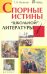 Спорные истины "школьной" литературы