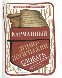 Карманный этимологический словарь