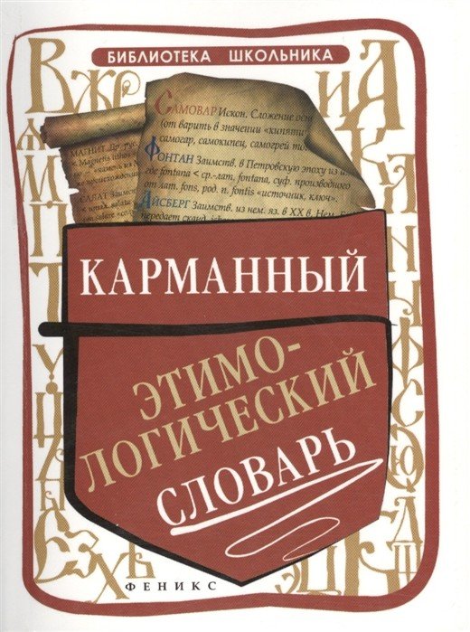 Карманный этимологический словарь