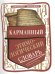 Карманный этимологический словарь