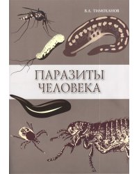 Паразиты человека