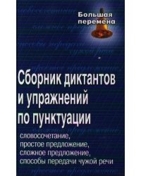Сборник диктантов и упражнений по пунктуации: словосочетание, простое предложение, сложное предложение, способы передачи чужой речи
