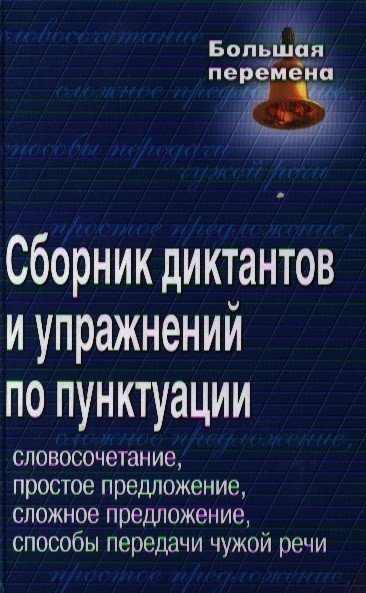 Сборник диктантов и упражнений по пунктуации: словосочетание, простое предложение, сложное предложение, способы передачи чужой речи