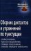 Сборник диктантов и упражнений по пунктуации: словосочетание, простое предложение, сложное предложение, способы передачи чужой речи