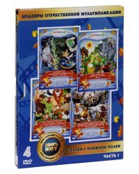 DVD. Сказки с книжной полки (количество DVD дисков: 4)
