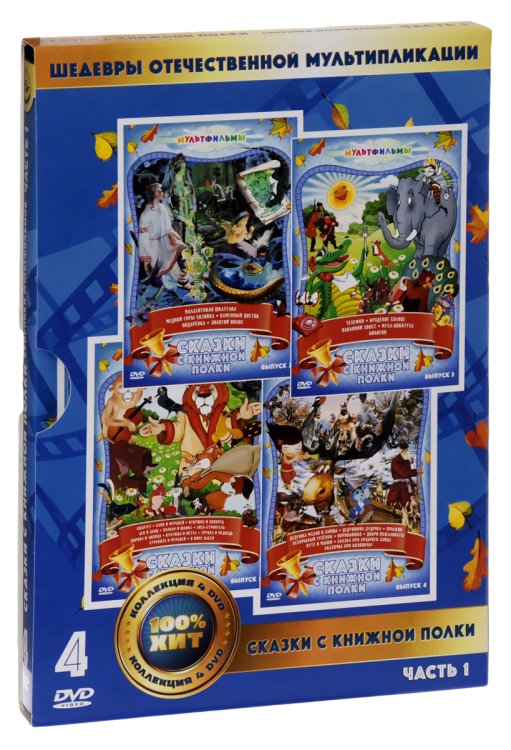 DVD. Сказки с книжной полки (количество DVD дисков: 4)