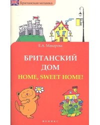 Британский дом. Home, sweet home!
