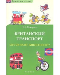 Британский транспорт. Left or right, which is right?