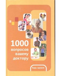 1000 вопросов вашему доктору