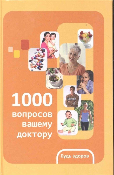 Обложка книги «1000 вопросов вашему доктору» — Шендакова А.В., ISBN 9785222187234