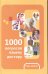 Обложка книги «1000 вопросов вашему доктору» — Шендакова А.В., ISBN 9785222187234