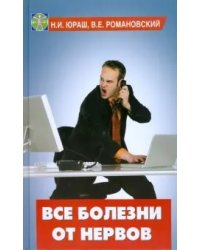Все болезни от нервов