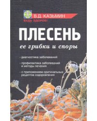 Плесень. Ее грибки и споры