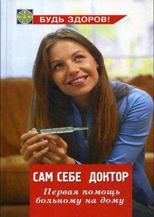 Сам себе доктор. Первая помощь больному на дому