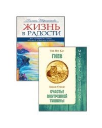 Как справиться с гневом (комплект из 2-х книг) (количество томов: 2)
