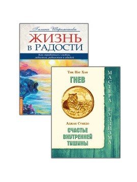 Как справиться с гневом (комплект из 2-х книг) (количество томов: 2)