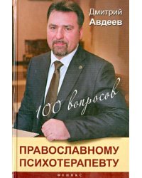 100 вопросов православному психотерапевту