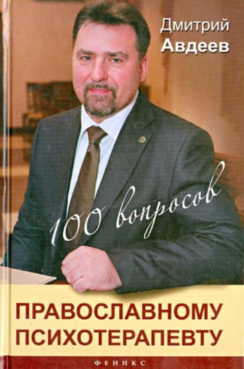 100 вопросов православному психотерапевту