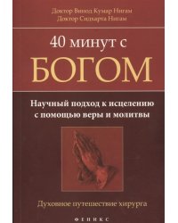 40 минут с богом. Научный подход к исцелению с помощью веры и молитвы. Духовное путешествие хирурга
