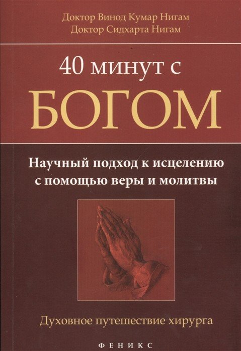 40 минут с богом. Научный подход к исцелению с помощью веры и молитвы. Духовное путешествие хирурга