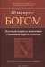 40 минут с богом. Научный подход к исцелению с помощью веры и молитвы. Духовное путешествие хирурга