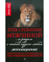 Будь сильным мужчиной... и рядом с тобой будет любая женщина
