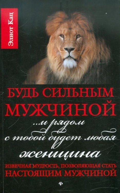 Будь сильным мужчиной... и рядом с тобой будет любая женщина