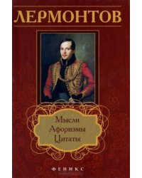 Лермонтов. Мысли, афоризмы, цитаты