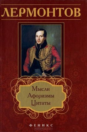 Обложка книги «Лермонтов. Мысли, афоризмы, цитаты» — Бесперстых А.П., ISBN 9785222196274