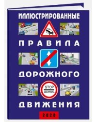 Иллюстрированные правила дорожного движения Российской Федерации + дополнительные дорожные знаки (в соответствии с "ГОСТом Р58398-2019"). 2020