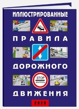 Иллюстрированные правила дорожного движения Российской Федерации + дополнительные дорожные знаки (в соответствии с "ГОСТом Р58398-2019"). 2020