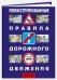 Иллюстрированные правила дорожного движения Российской Федерации + дополнительные дорожные знаки (в соответствии с "ГОСТом Р58398-2019"). 2020