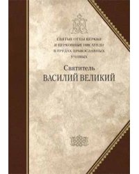Святитель Василий Великий. Сборник статей