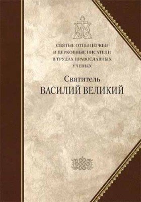 Святитель Василий Великий. Сборник статей